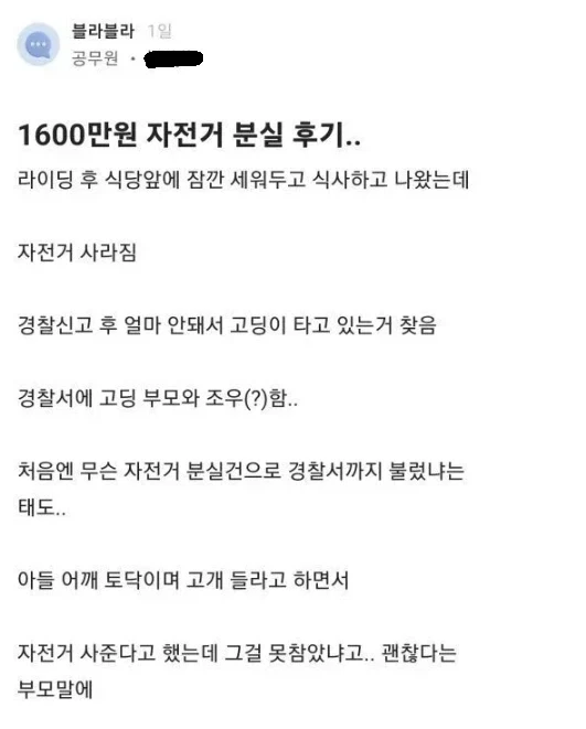 1,600만 원짜리 자전거 분실 후기