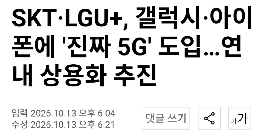 통신사 "진짜 5G" 나온다