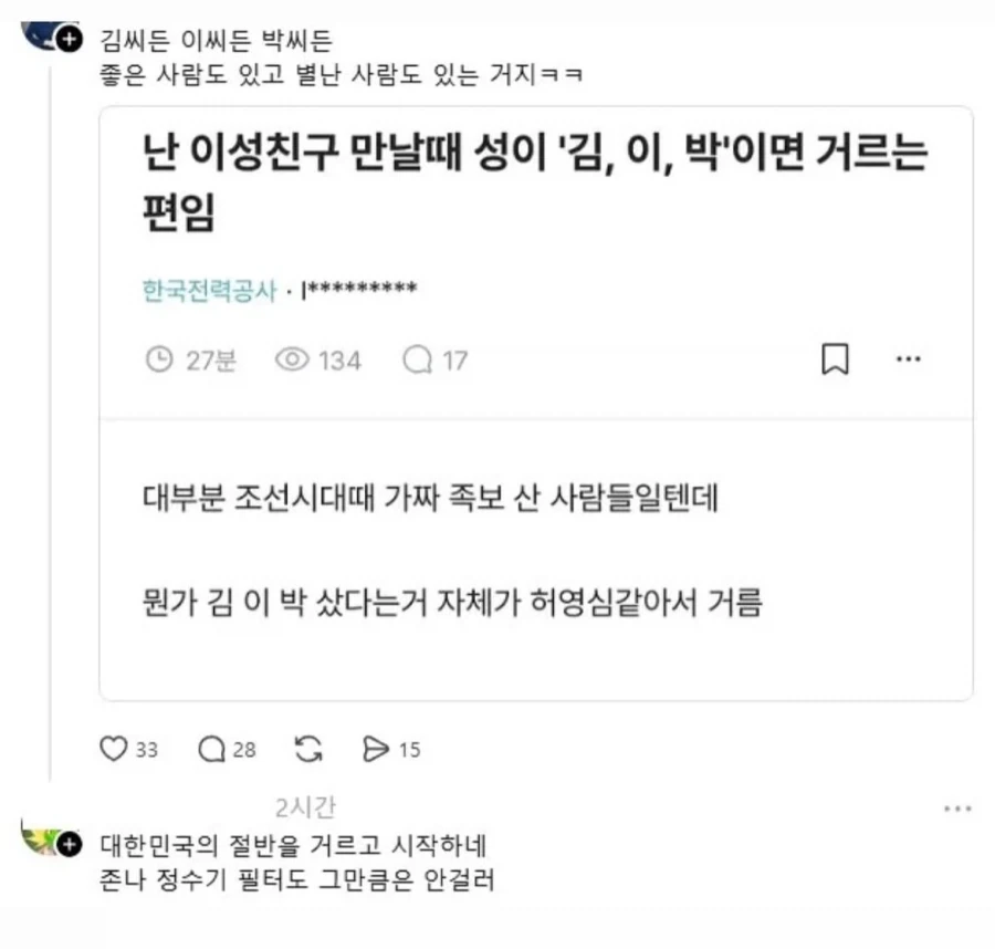 난 이성친구 만날때 성이 '김,이,박'이면 거르는 편임.jpg