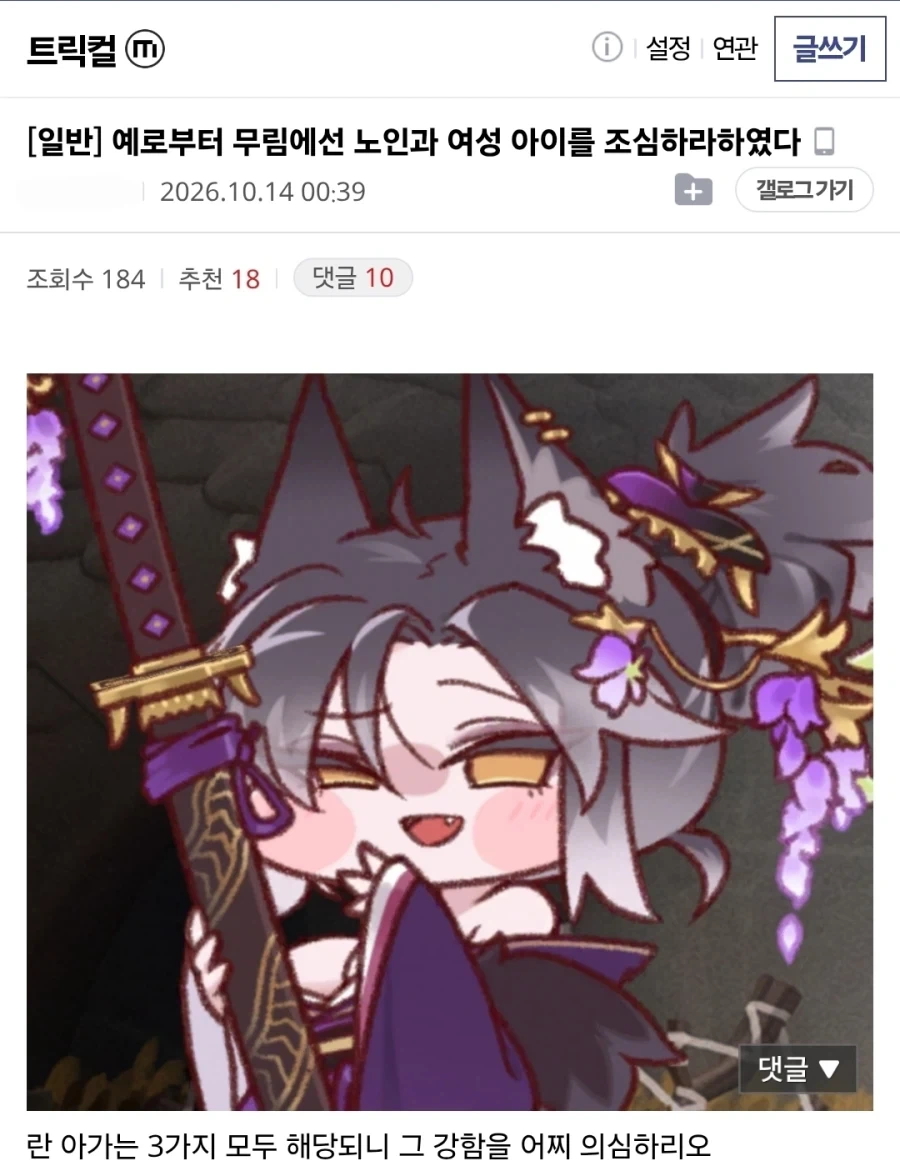 트릭컬) 예로부터 무림에선 노인과 여성과 아이를 조심하라 했다