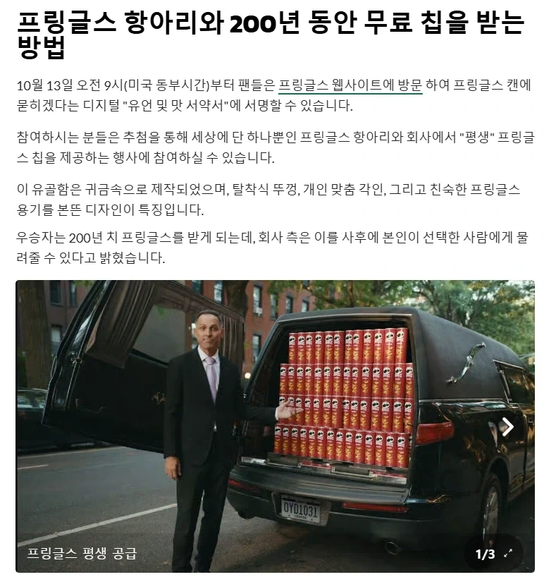 200년동안 프링글스를 공짜로 먹을수 있는 방법(대물림 가능) - 이미지 4