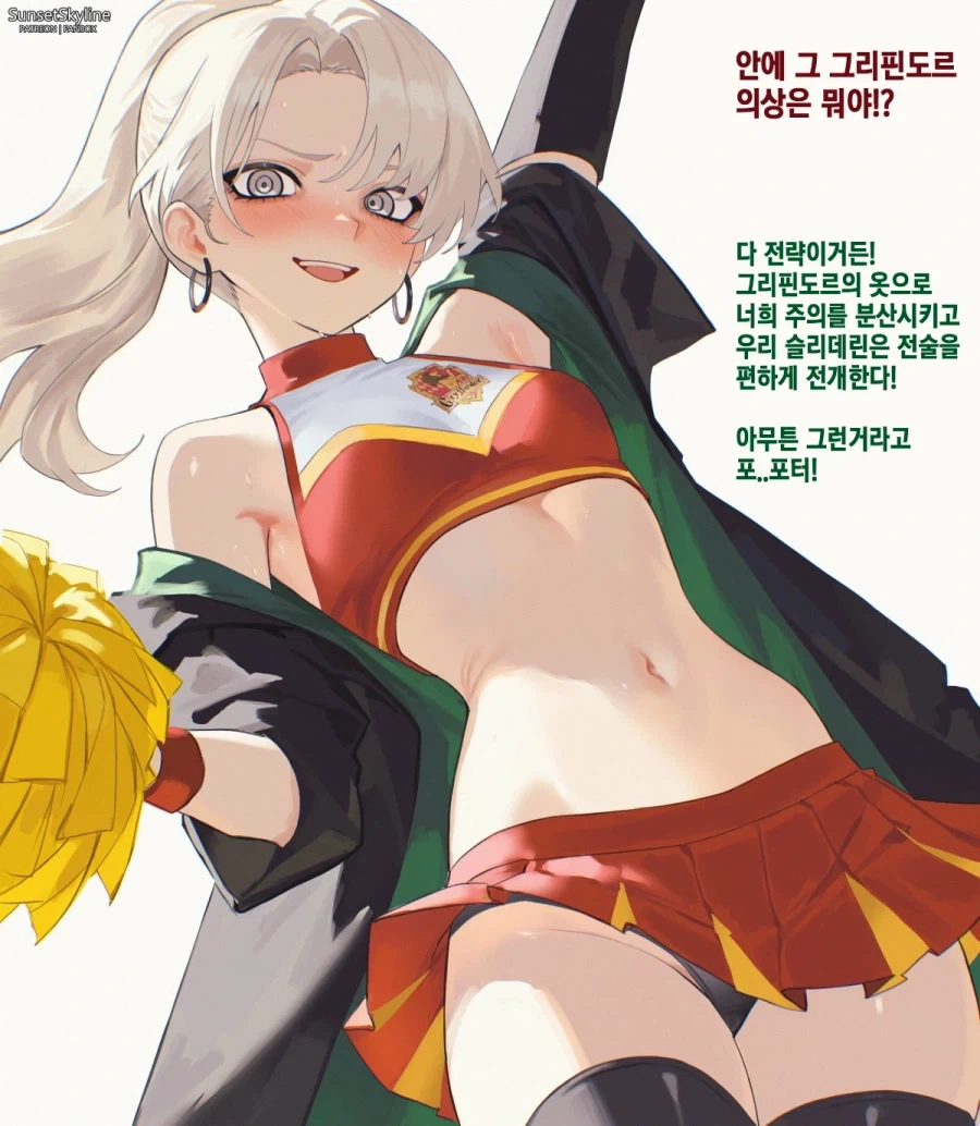 해리포터) 그리핀도르 의상을 입은 치어리더 말포이양