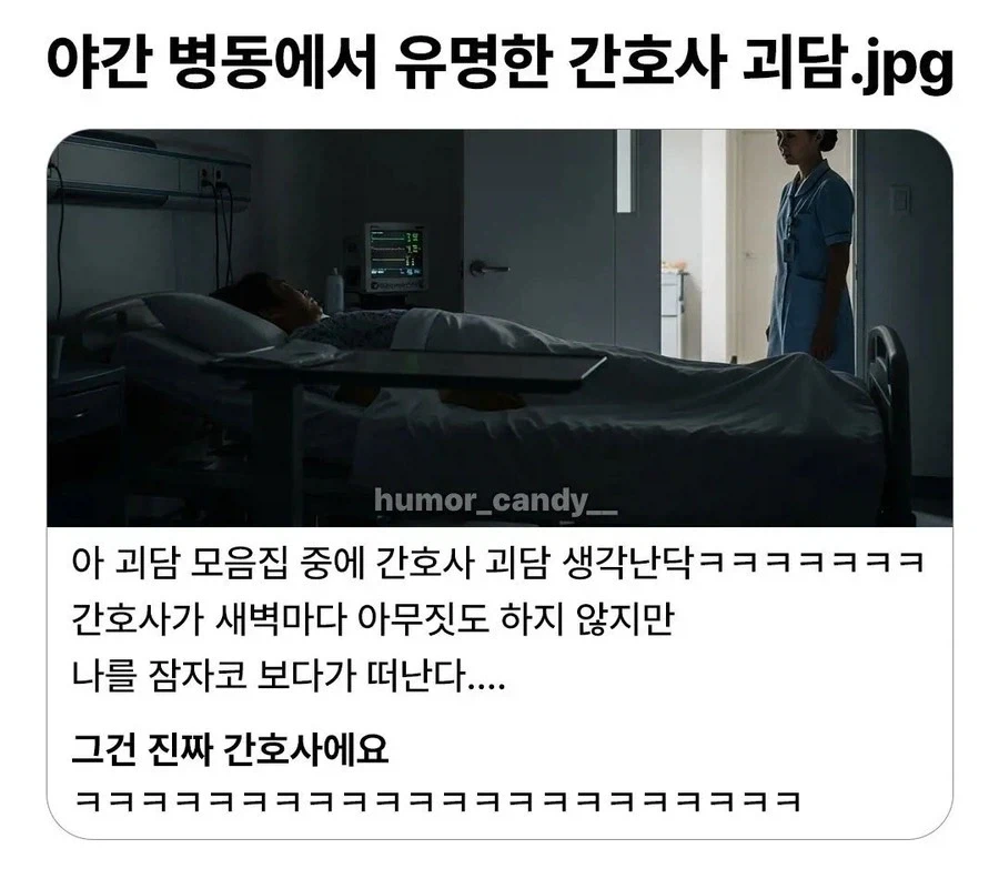 야간 병동에서 유명한 간호사 괴담.jpg