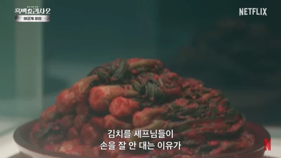 쉐프들이 김치를 잘 안쓰려고 하는 이유 - 이미지 4