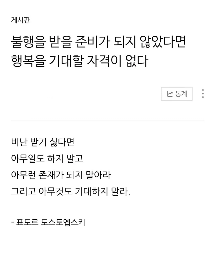 불행을 받을 준비가 되지 않았다면 행복을 기대할 자격이 없다