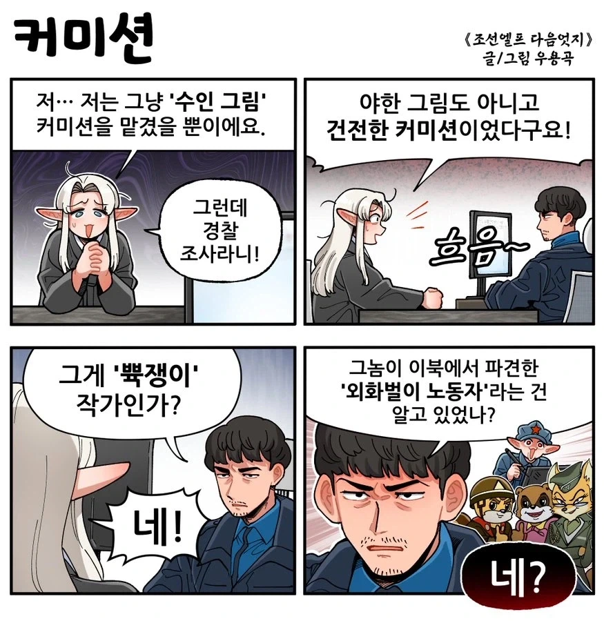 수인 커미션 의뢰했다가 경찰조사 받음