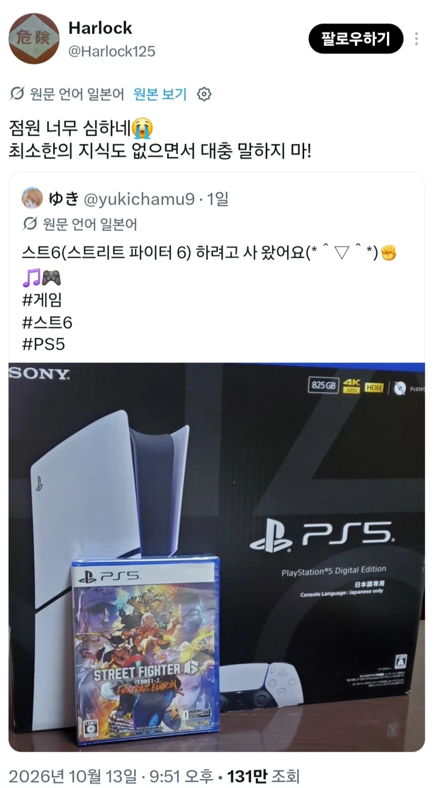 스파 6 플레이를 위해 PS5를 구매한 사람