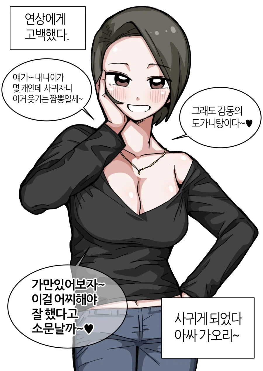 연상에게 고백하기vs연하에게 고백하기