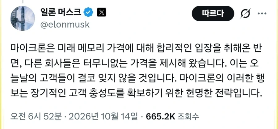 일론 머스크 : 마이크론만 합리적인 가격을 제시했다.