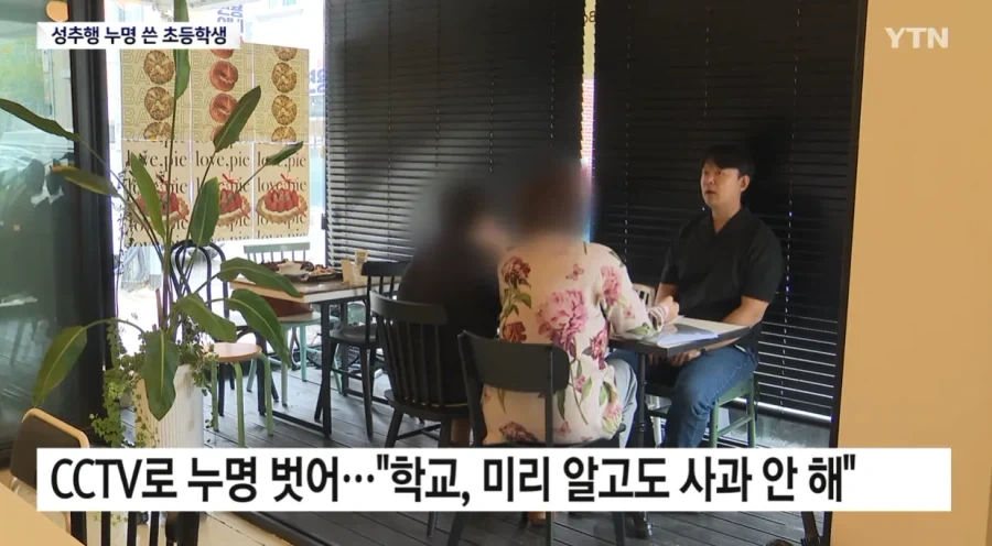 ＇성추행범＇ 누명 쓴 초등학생...섣부른 단죄에 ＇멍에＇ - 이미지 5