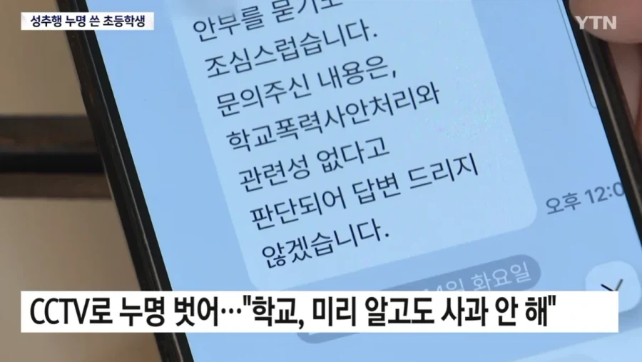 ＇성추행범＇ 누명 쓴 초등학생...섣부른 단죄에 ＇멍에＇ - 이미지 6