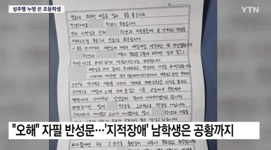 ＇성추행범＇ 누명 쓴 초등학생...섣부른 단죄에 ＇멍에＇ - 이미지 9