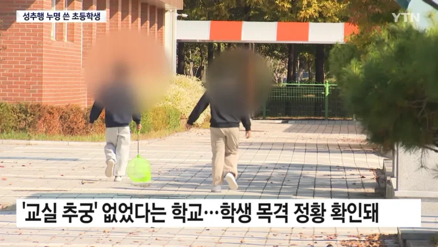 ＇성추행범＇ 누명 쓴 초등학생...섣부른 단죄에 ＇멍에＇ - 이미지 12