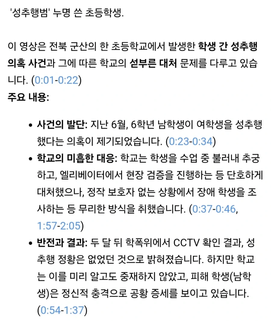 ＇성추행범＇ 누명 쓴 초등학생...섣부른 단죄에 ＇멍에＇ - 이미지 18