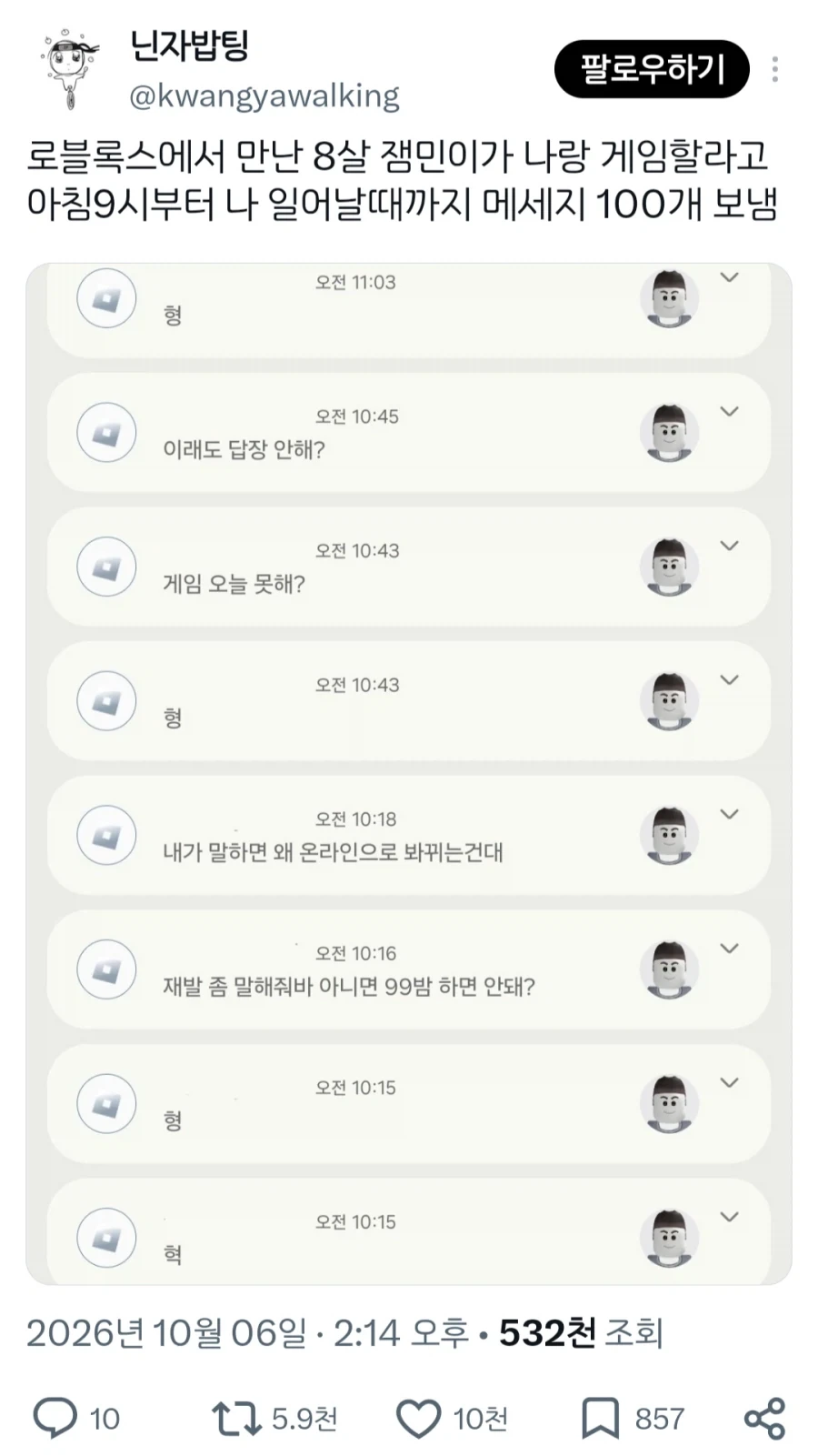 로블록스에서 만난 잼민이와 너무 잘 놀아주면 생기는 일
