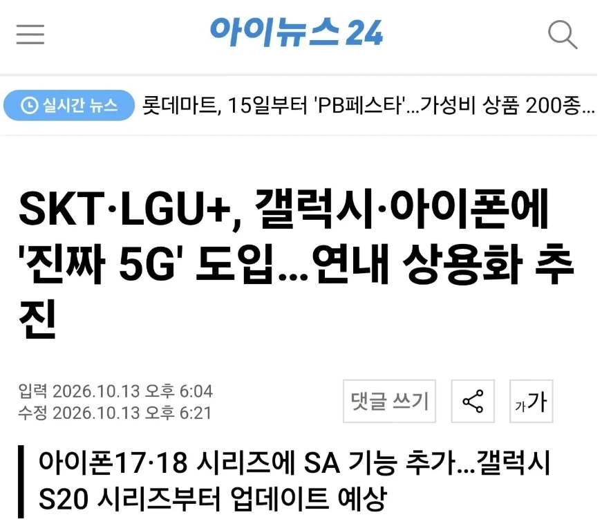 SKT, LGU 겔럭시, 아이폰에 진짜 5G 적용..