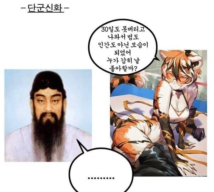 30일도 못버틴 단군신화 호랑이