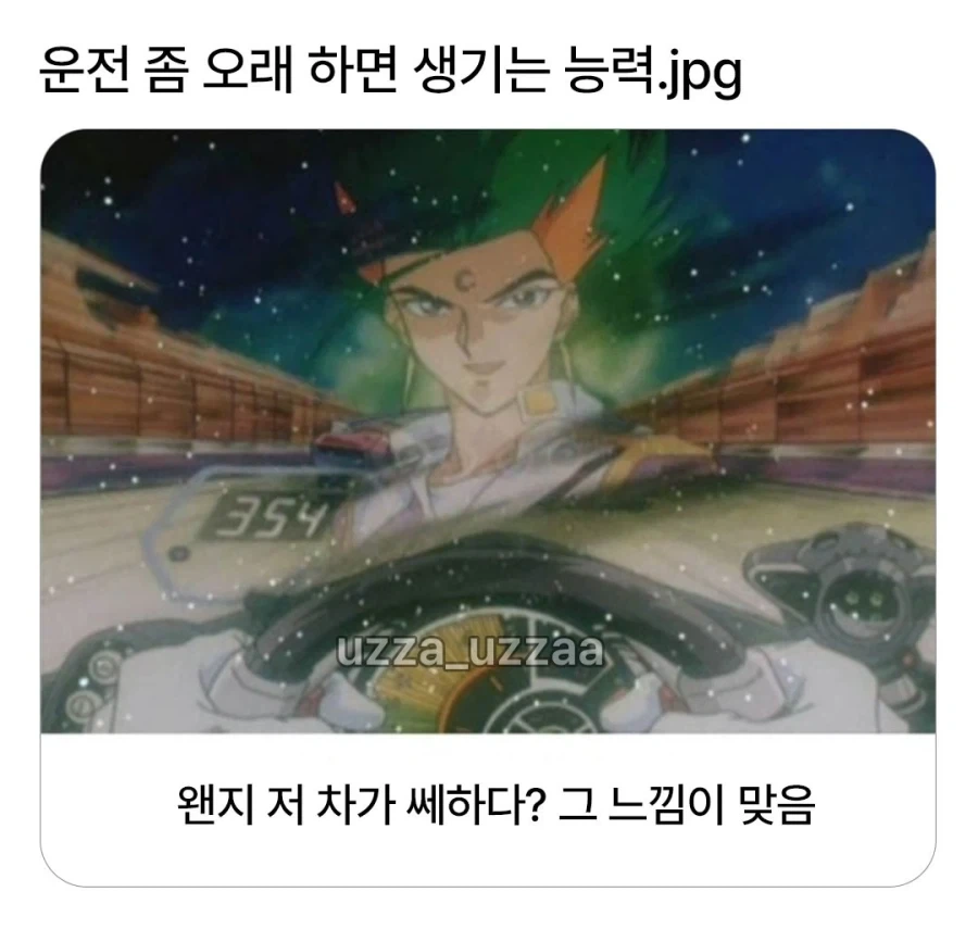 운전 좀 오래 하면 생기는 능력