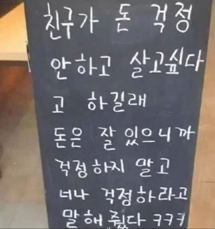 친구가 돈 걱정 안하고 살고싶다고 하길래