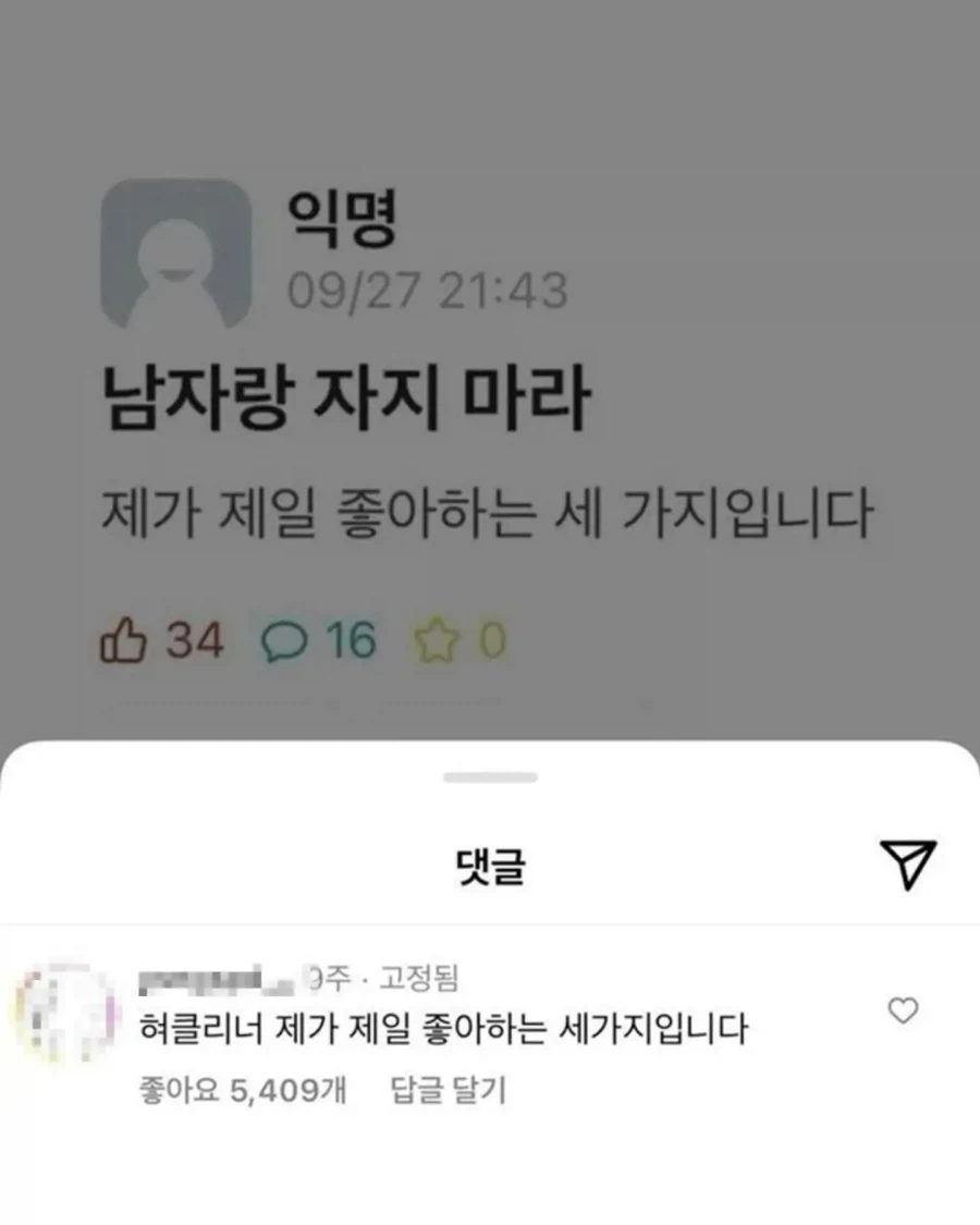 남자랑 자지 마라