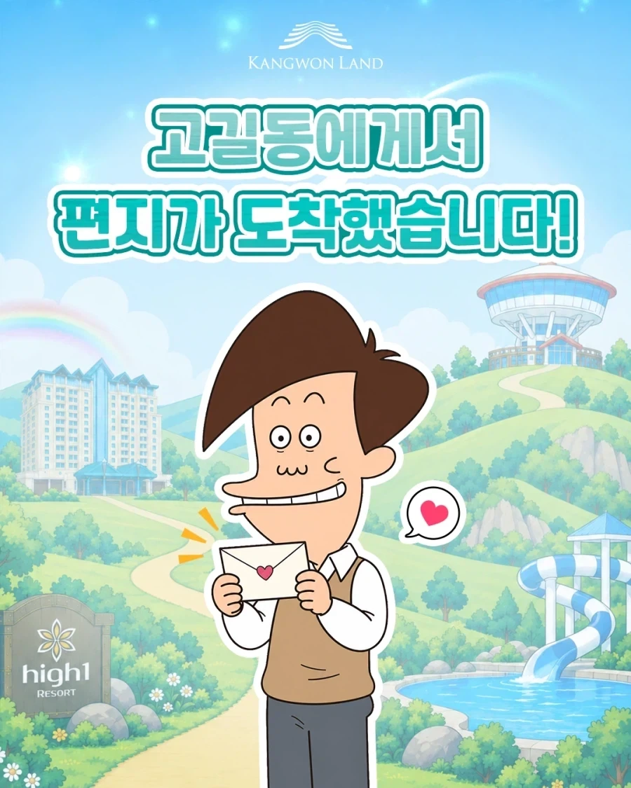 어느날 둘리의 집에 한통의 편지가 도착했다