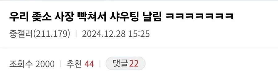 우리 ㅈ소 사장 빡쳐서 샤우팅 날림.