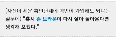 유명한 과격 흑인운동가 말콤엑스가 흑인단체 가입을 생각해보겠다했던 백인.jpg - 이미지 3