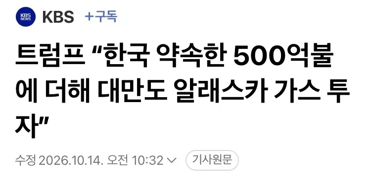 트럼프: 알래스카 가스 사업 대만도 참여하기로 했다 - 이미지 2
