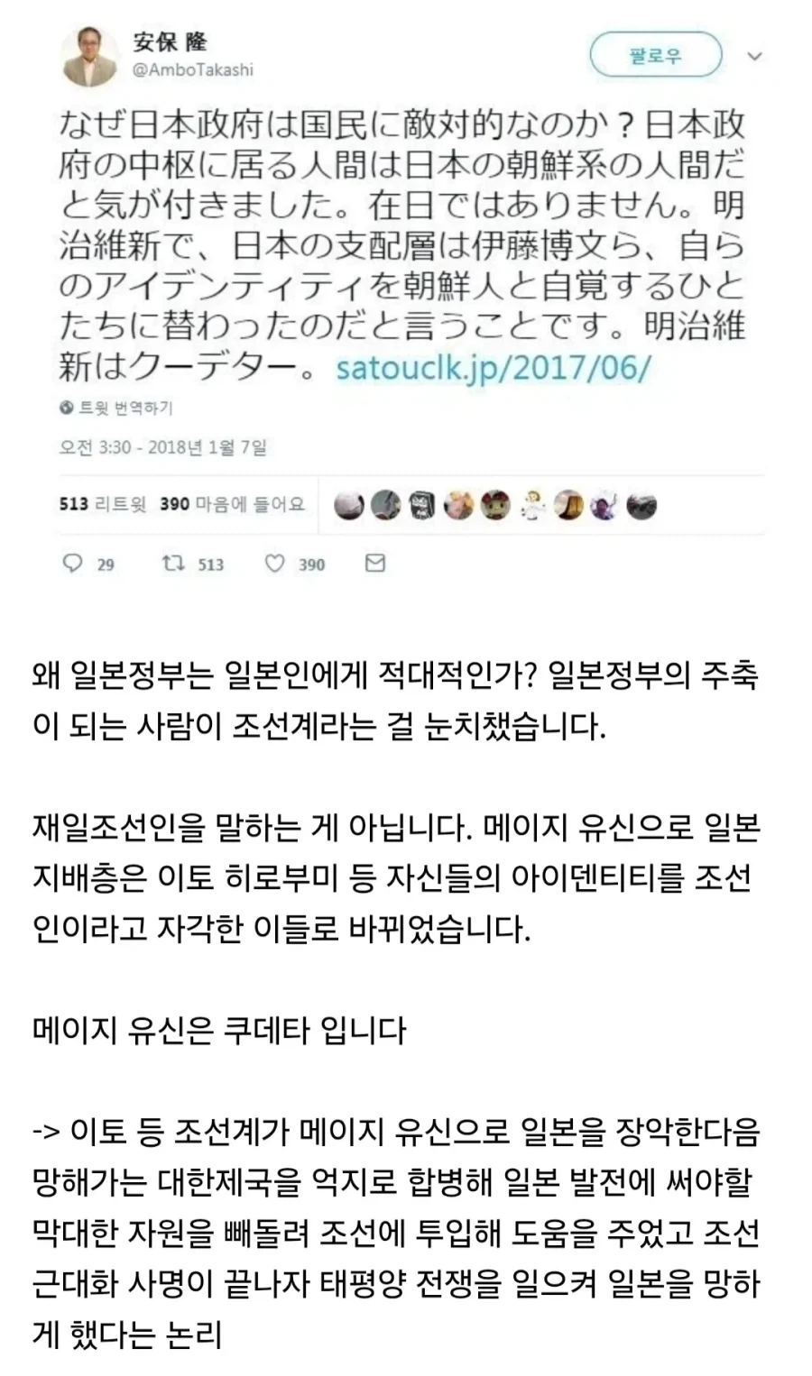 일본극우 "메이지유신은 조선인의 쿠데타다"