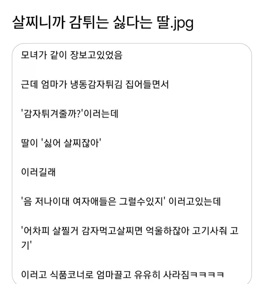 살찌니까 감튀는 싫다는 딸.