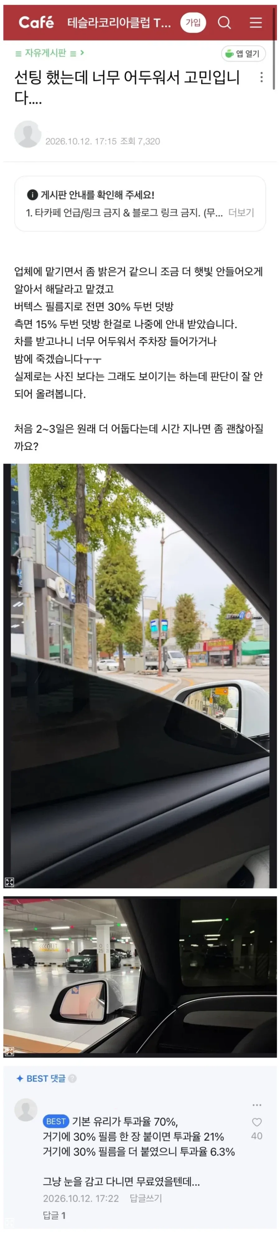 선팅 했는데 너무 어두워서 고민인 차주