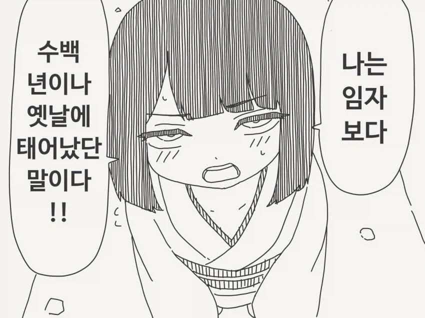 "난 너보다 수백년 전에 태어난 사람이라고"