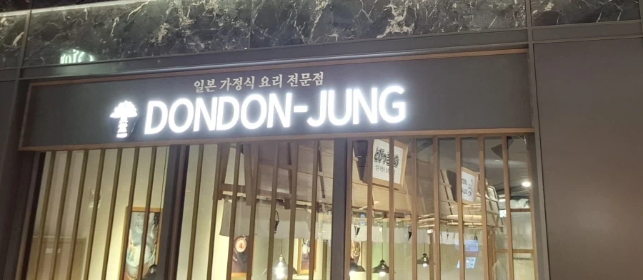 어떻게 가게 이름이 돈돈정