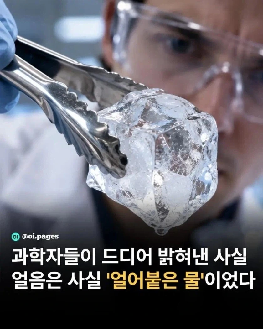 과학자들이 얼음에 대한 중대한 사실을 밝혀내