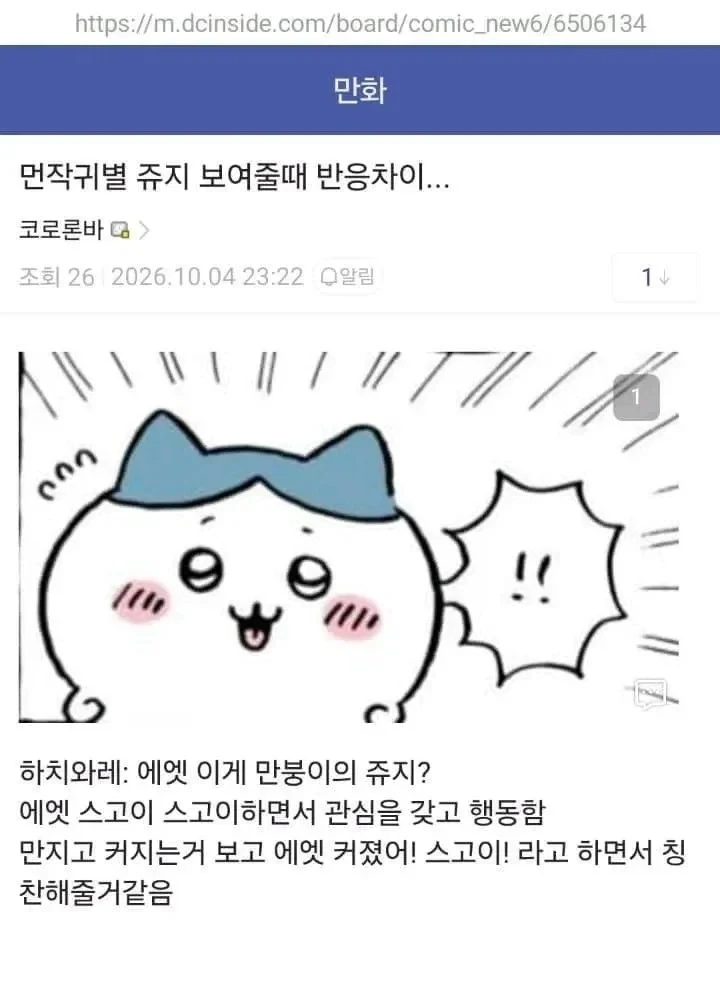 먼작귀한테 자지를 보여준 만붕이