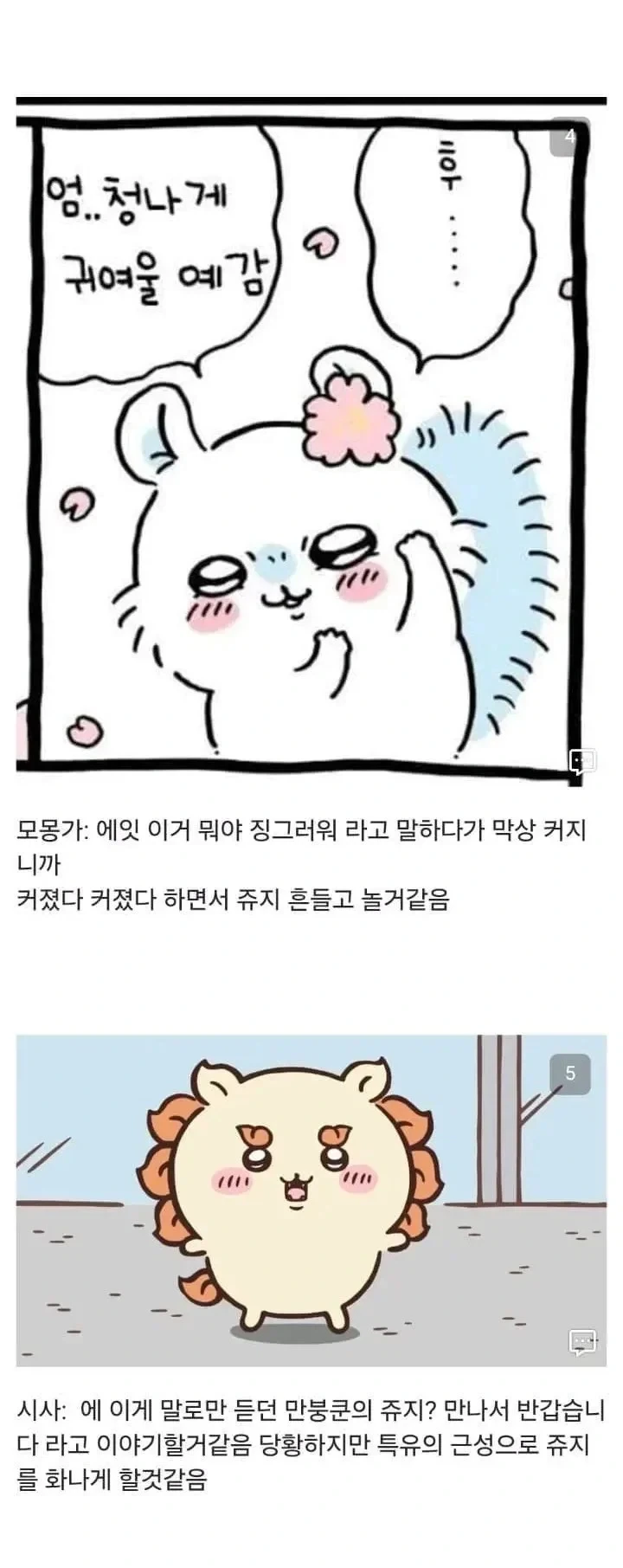 먼작귀한테 자지를 보여준 만붕이 - 이미지 3