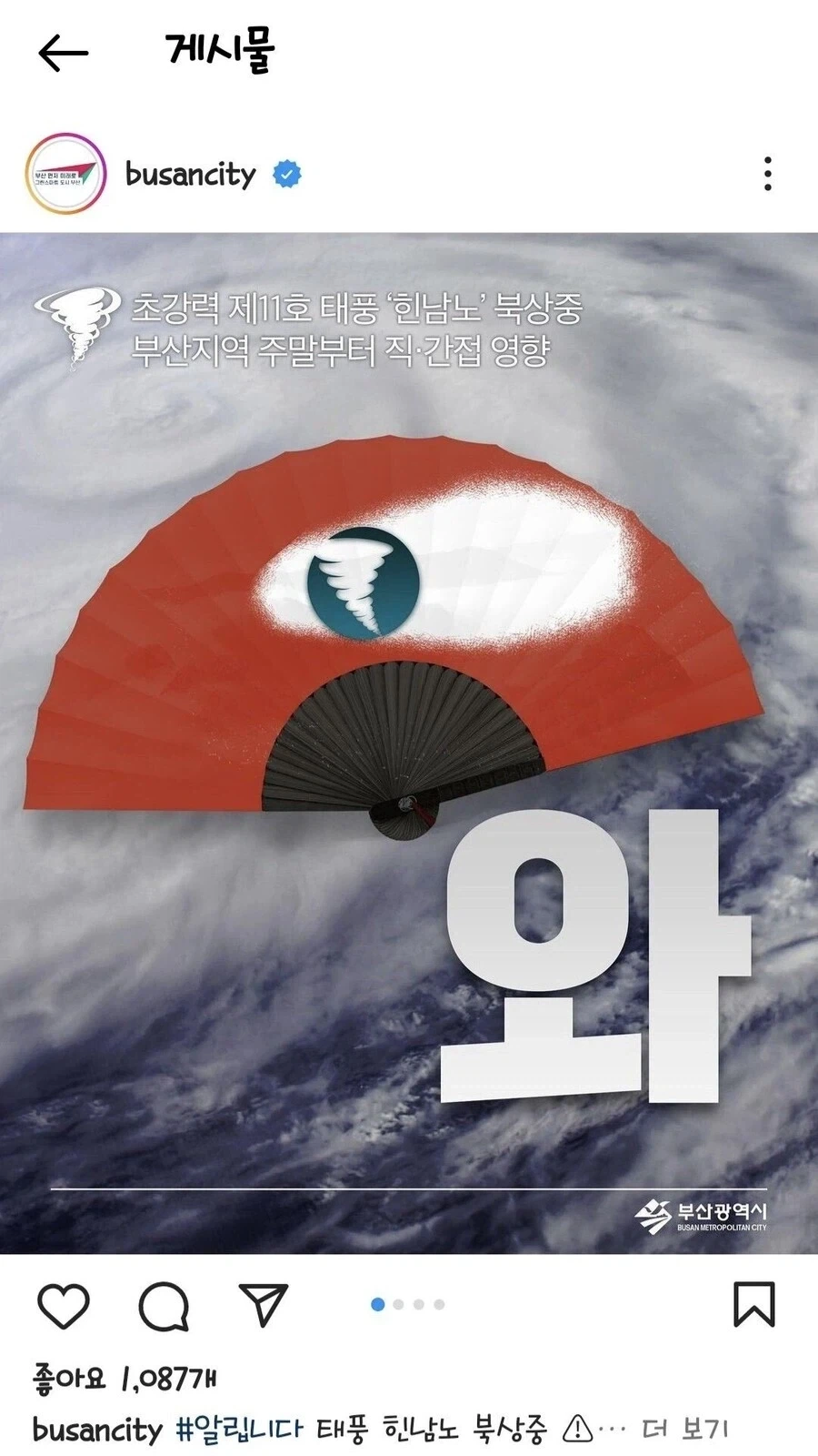 태풍 소식 잘못 전했다가 욕먹었던 부산시