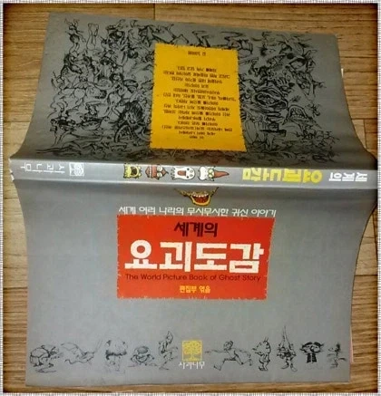 그토록 찾았던 미즈키 시게루 세계요괴대도감 정발판이 이미 나왔음 ㅋㅋㅋ