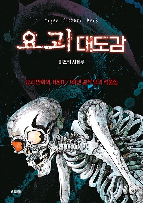 그토록 찾았던 미즈키 시게루 세계요괴대도감 정발판이 이미 나왔음 ㅋㅋㅋ - 이미지 2