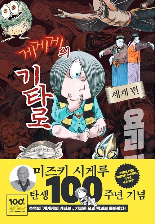 그토록 찾았던 미즈키 시게루 세계요괴대도감 정발판이 이미 나왔음 ㅋㅋㅋ - 이미지 3
