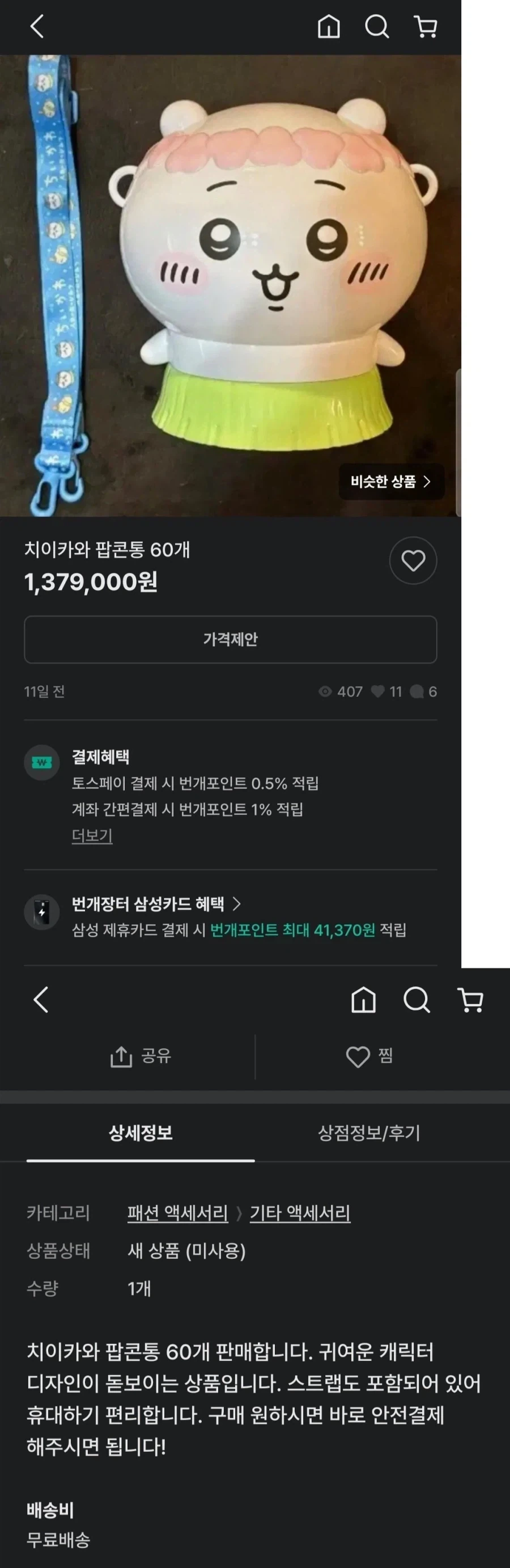 치이카와) 팝콘통 60개 이거 결말
