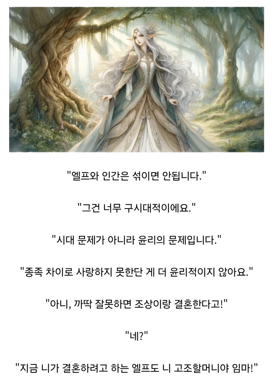 "어째서 엘프와 인간은 결혼할 수 없는 거죠?"