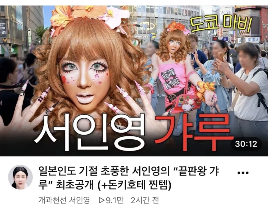 갸루 대세에 탑승해보는 서인영