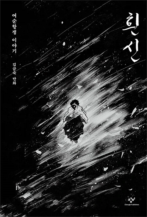 여순사건 만화 흰 신 출간