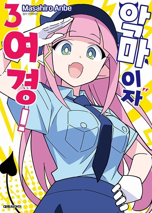 안베 마사히로) 악마이자 여경! (완결)