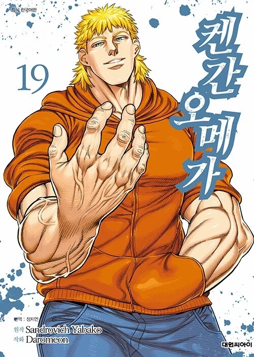 켄간 오메가 19권