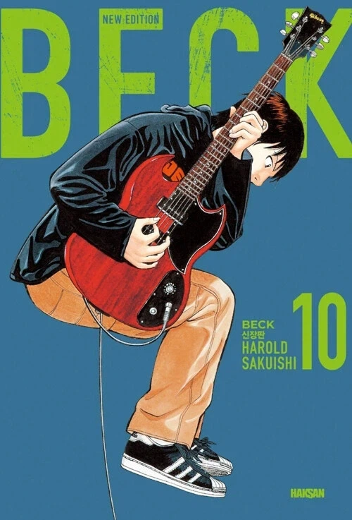 벡 BECK 신장판 10권