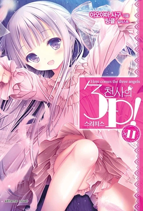 천사의 3P! (완결)