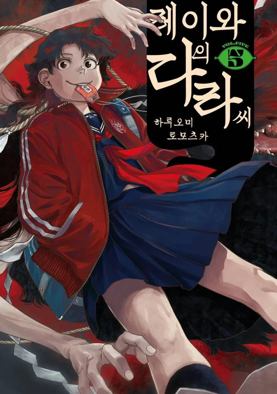 레이와의 다라씨 5권, 6권 정발
