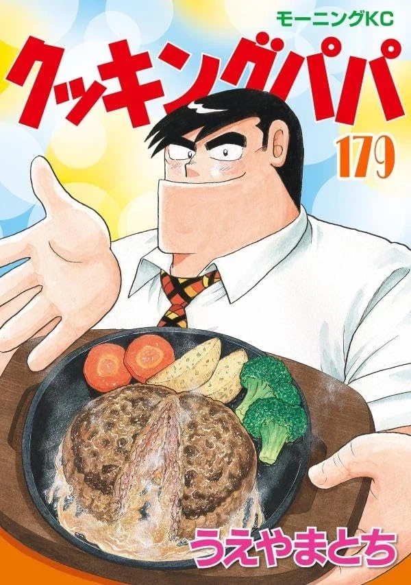 아빠는 요리사 179권 표지